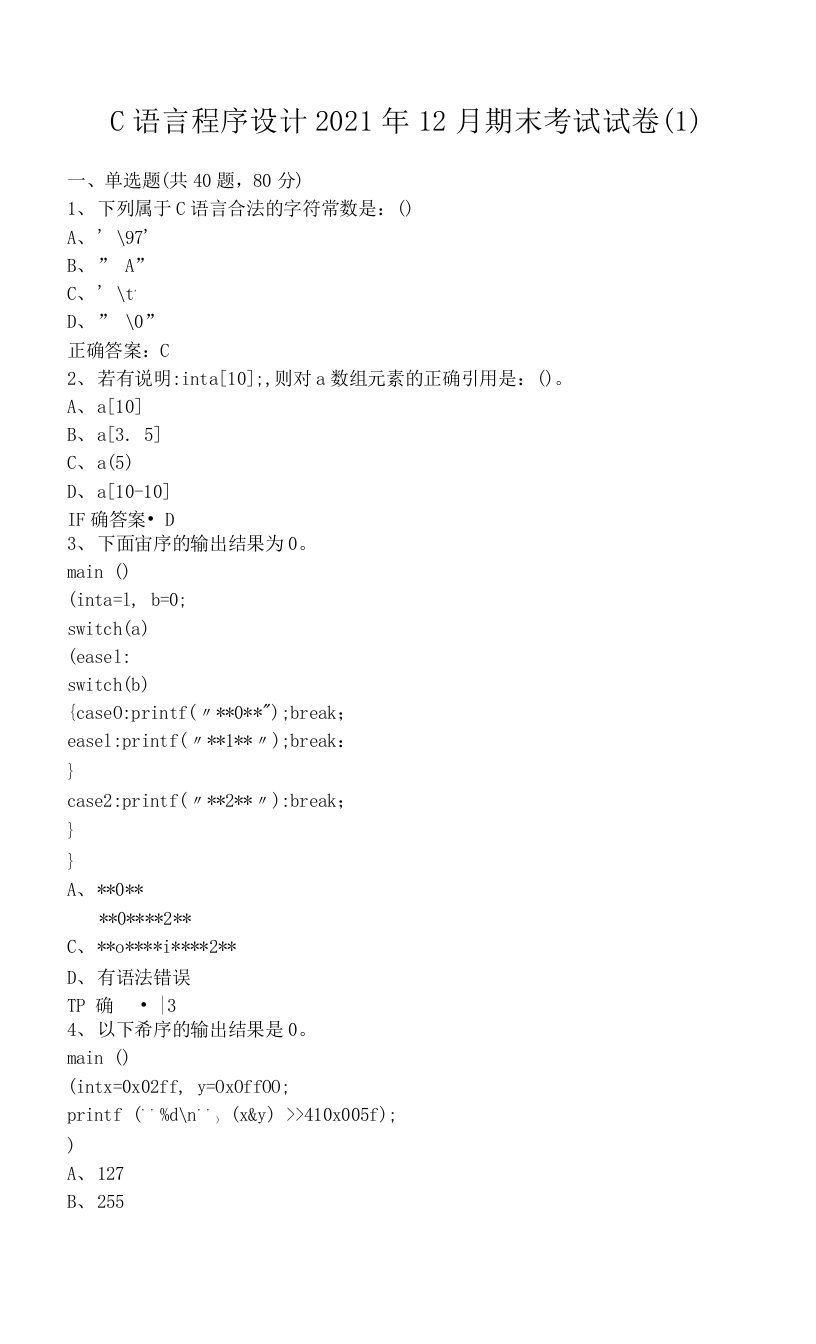 临沂大学C语言程序设计期末考试试卷级参考答案