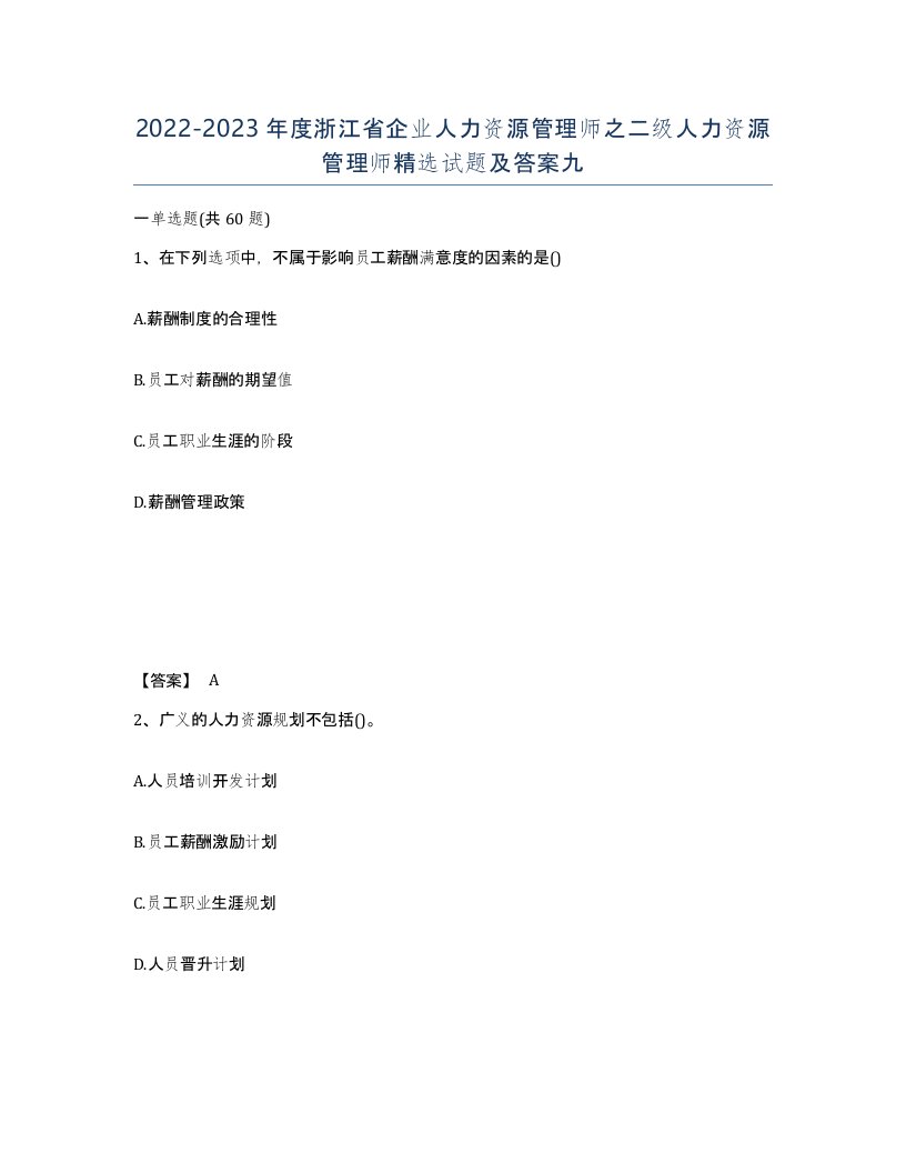 2022-2023年度浙江省企业人力资源管理师之二级人力资源管理师试题及答案九