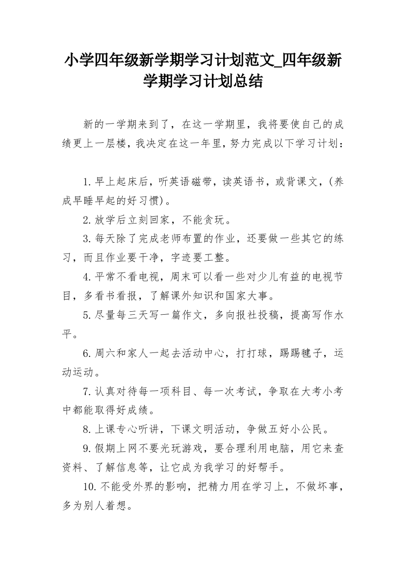 小学四年级新学期学习计划范文_四年级新学期学习计划总结_1