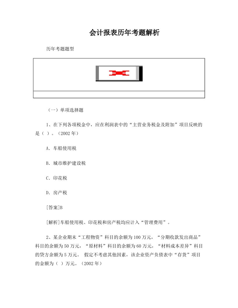 会计报表历年考题解析