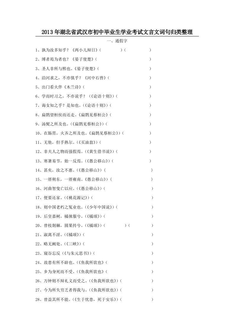 2013年湖北省武汉中考语文复习资料及答题技巧文言文实词归类整理