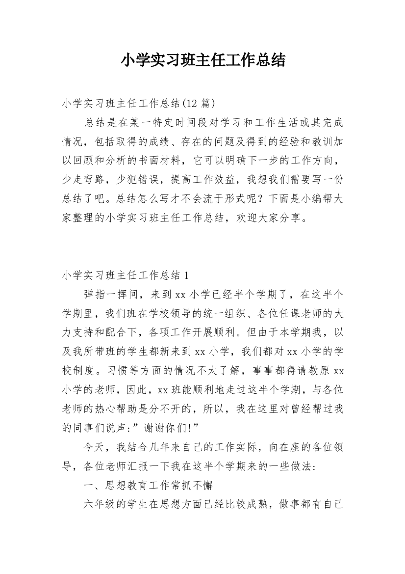 小学实习班主任工作总结_2