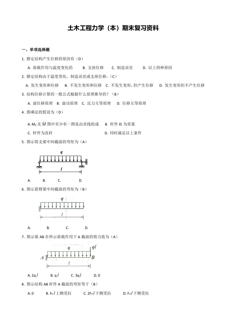 2015年电大土木工程力学(本)期末复习资料