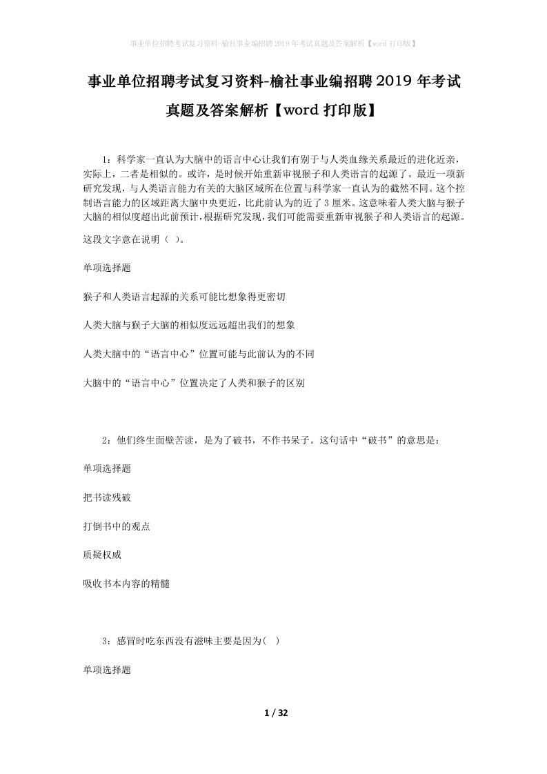 事业单位招聘考试复习资料-榆社事业编招聘2019年考试真题及答案解析word打印版