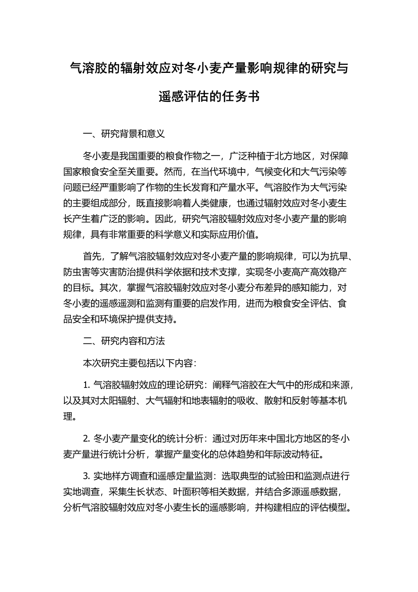 气溶胶的辐射效应对冬小麦产量影响规律的研究与遥感评估的任务书