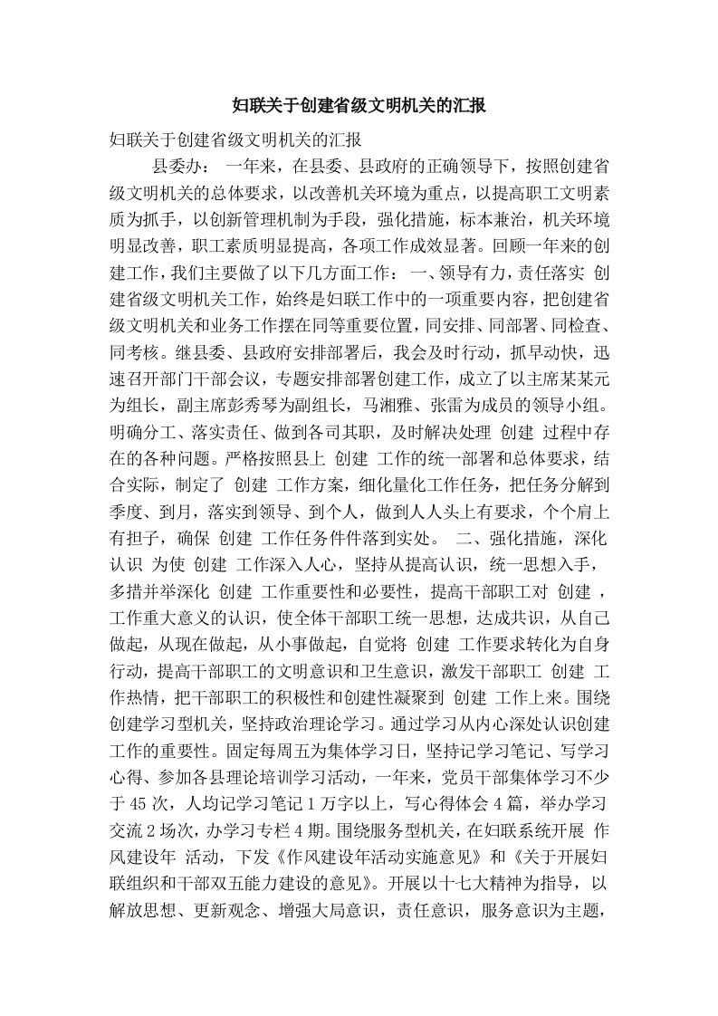 妇联关于创建省级文明机关的汇报(精简篇）