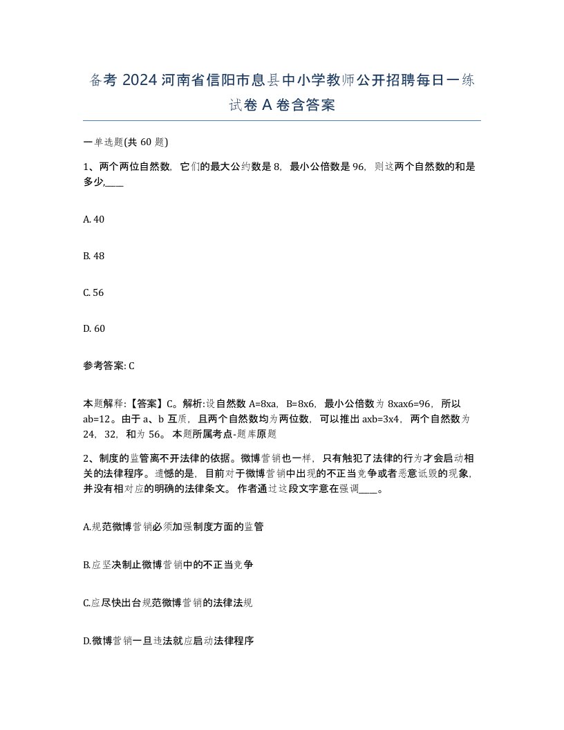 备考2024河南省信阳市息县中小学教师公开招聘每日一练试卷A卷含答案