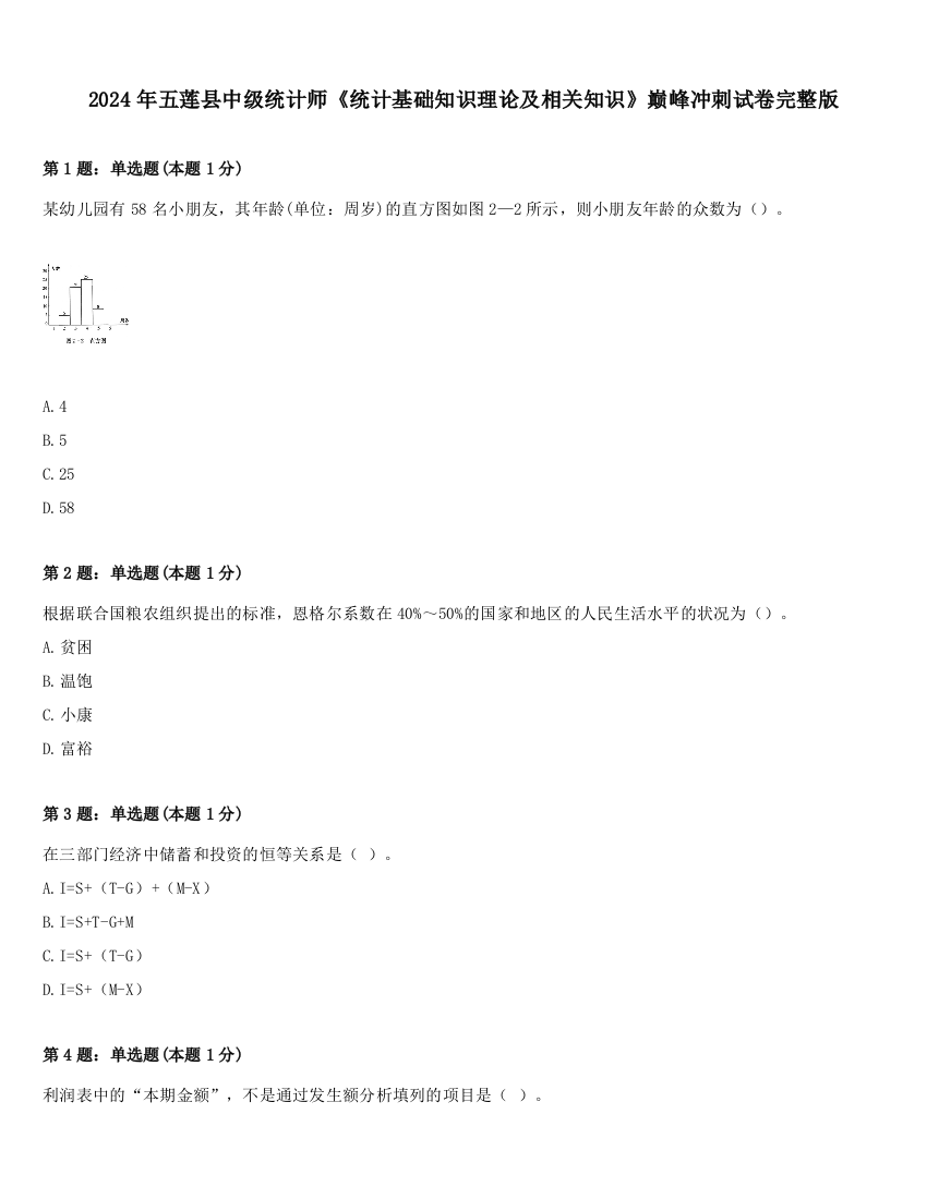 2024年五莲县中级统计师《统计基础知识理论及相关知识》巅峰冲刺试卷完整版