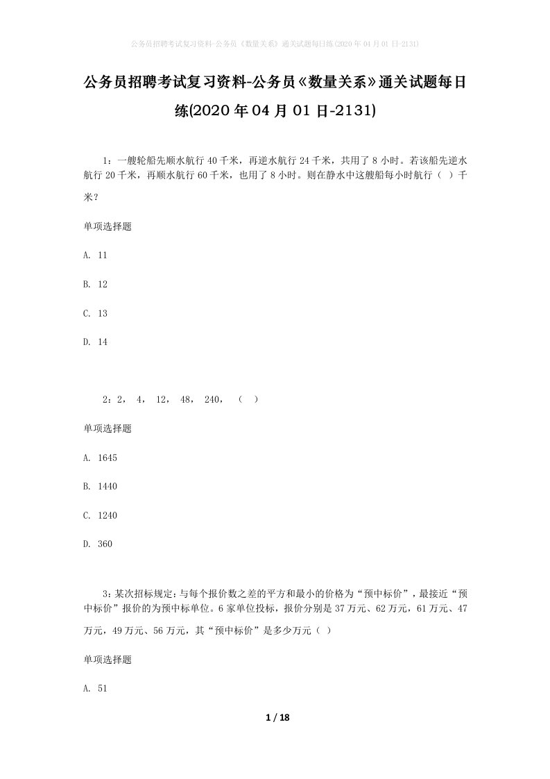 公务员招聘考试复习资料-公务员数量关系通关试题每日练2020年04月01日-2131