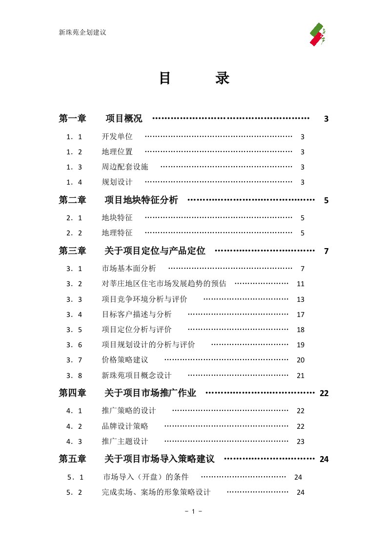 原新珠苑企划案