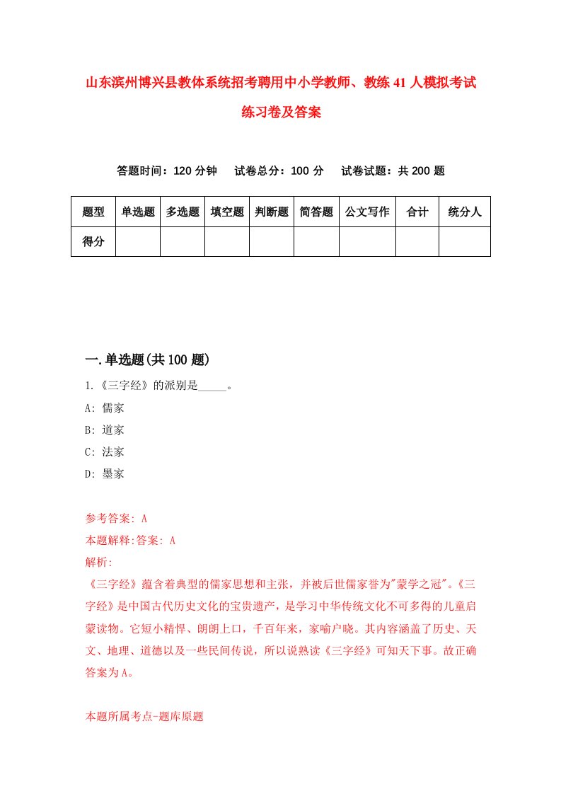 山东滨州博兴县教体系统招考聘用中小学教师教练41人模拟考试练习卷及答案第1版