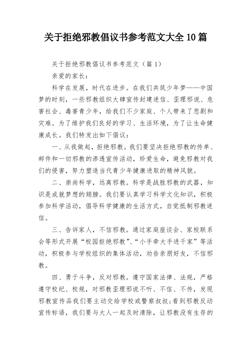 关于拒绝邪教倡议书参考范文大全10篇