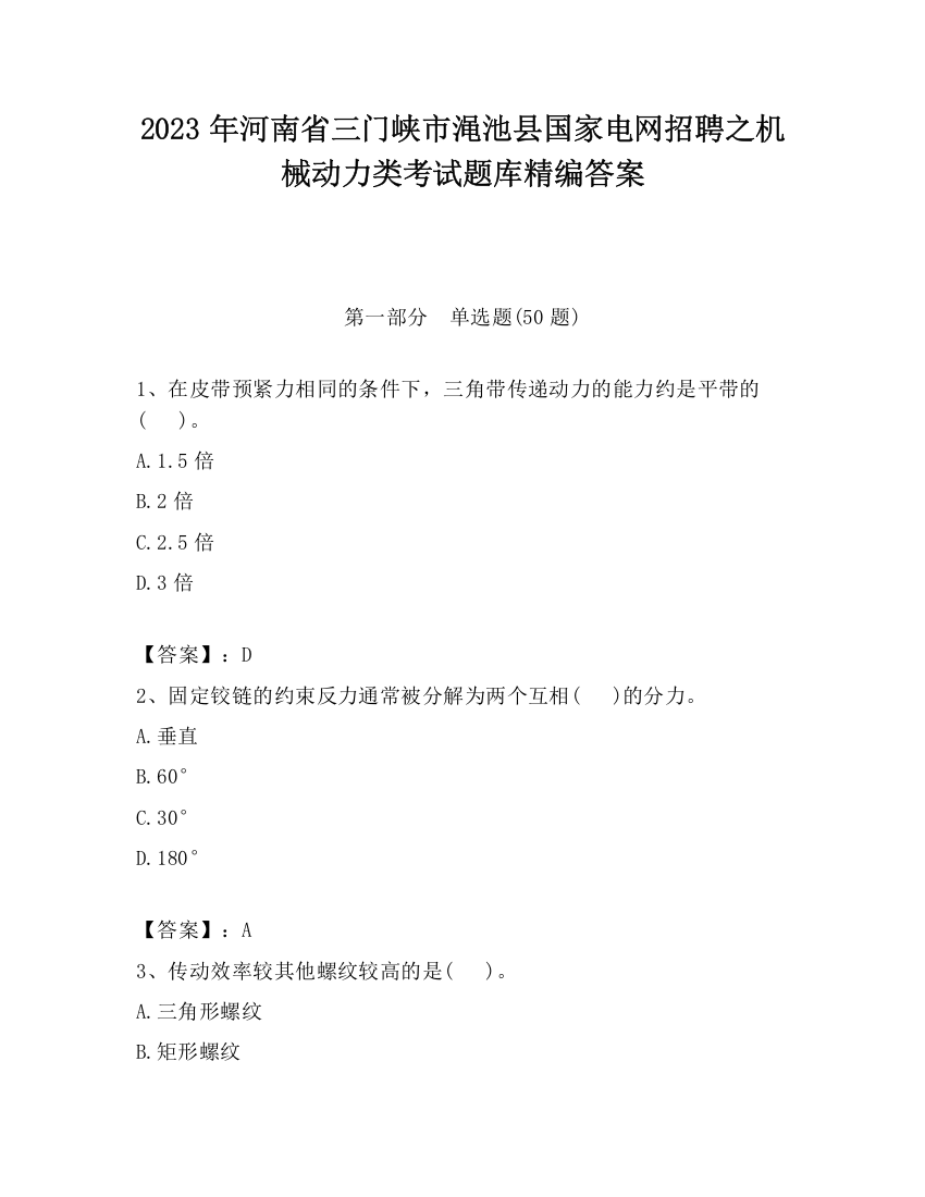 2023年河南省三门峡市渑池县国家电网招聘之机械动力类考试题库精编答案