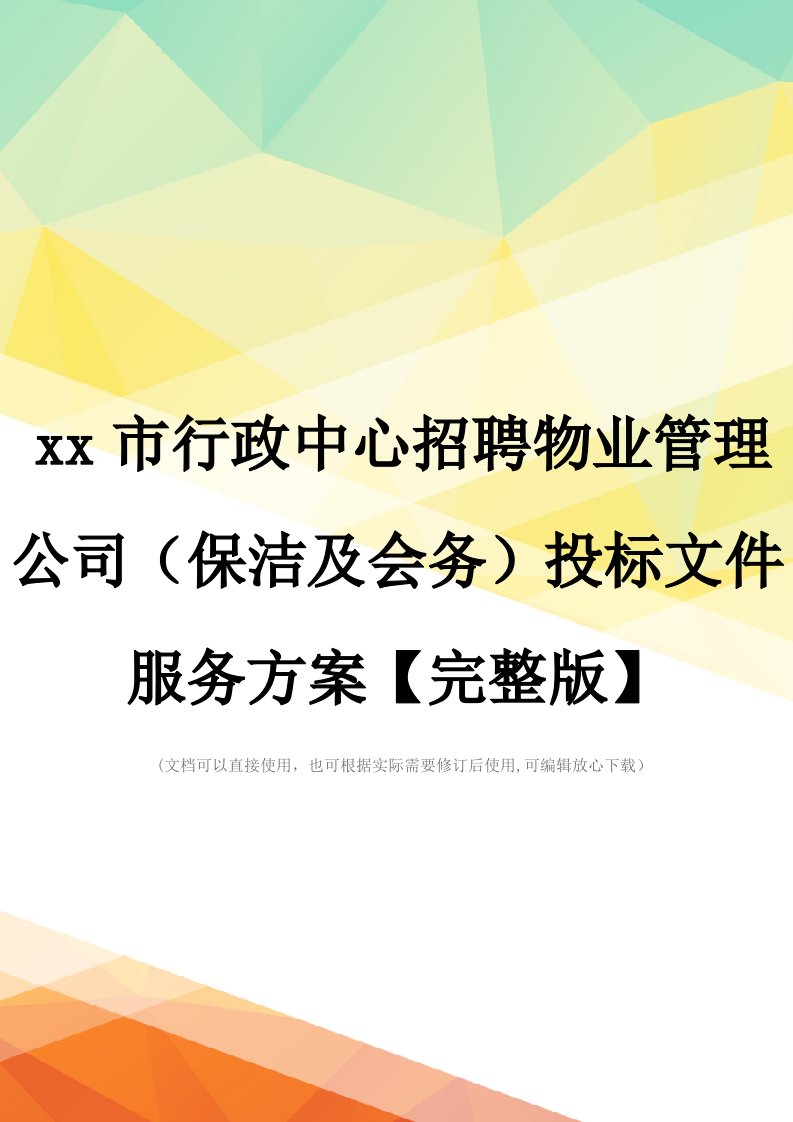 xx市行政中心招聘物业管理公司(保洁及会务)投标文件服务方案【完整版】