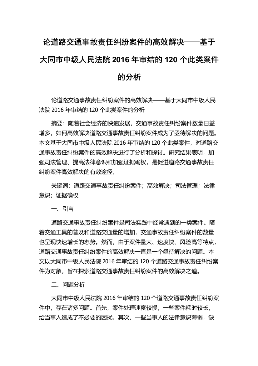 论道路交通事故责任纠纷案件的高效解决——基于大同市中级人民法院2016年审结的120个此类案件的分析