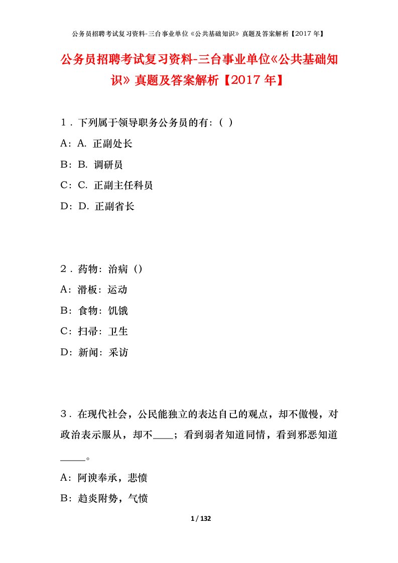 公务员招聘考试复习资料-三台事业单位公共基础知识真题及答案解析2017年