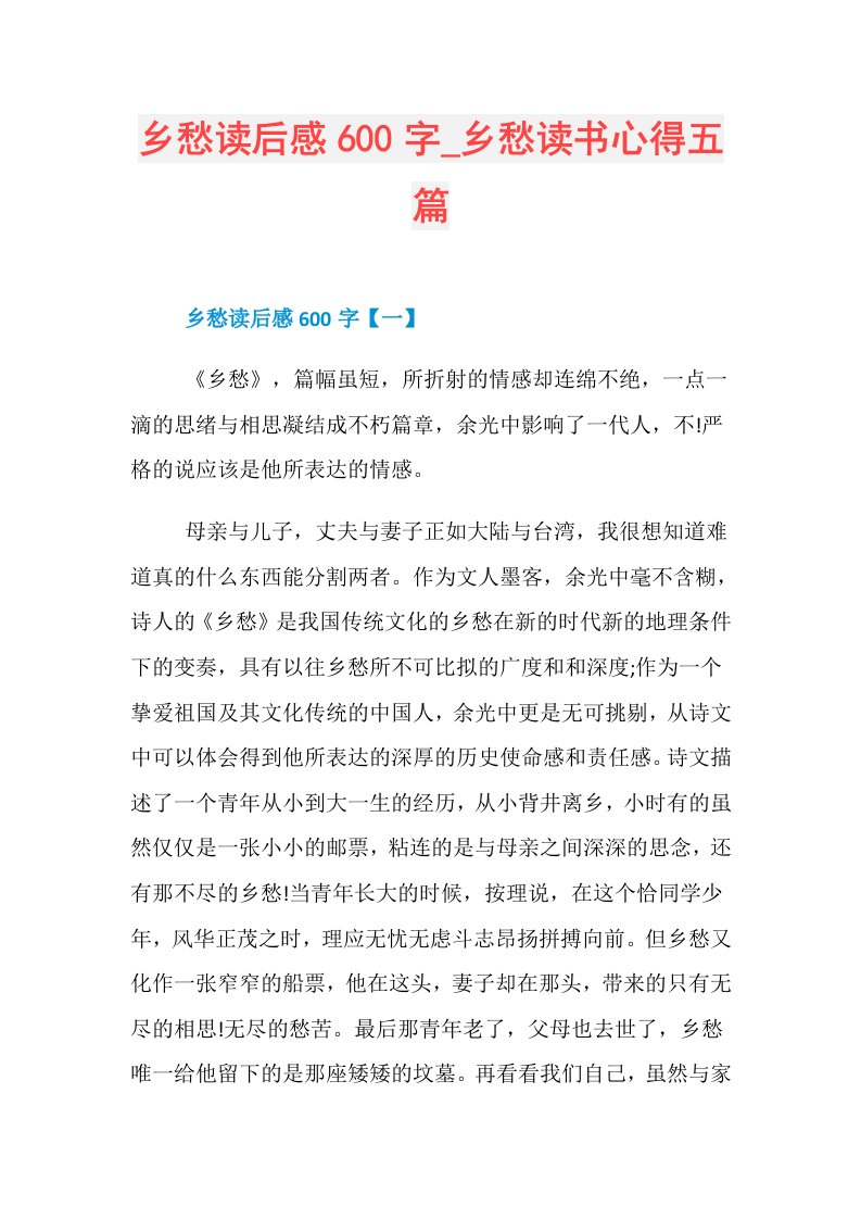 乡愁读后感600字乡愁读书心得五篇