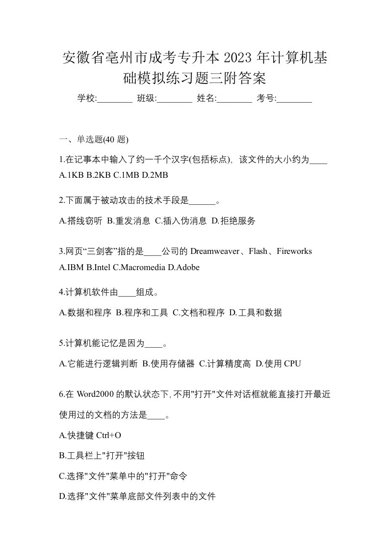 安徽省亳州市成考专升本2023年计算机基础模拟练习题三附答案