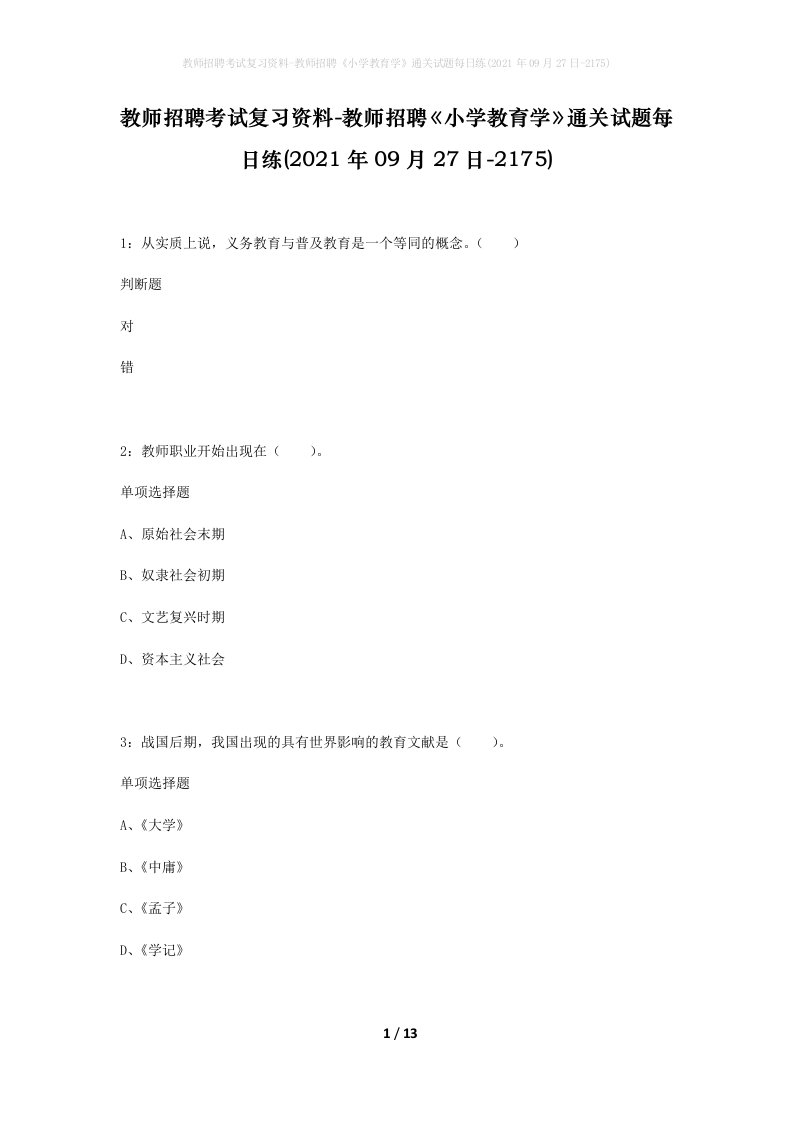 教师招聘考试复习资料-教师招聘小学教育学通关试题每日练2021年09月27日-2175