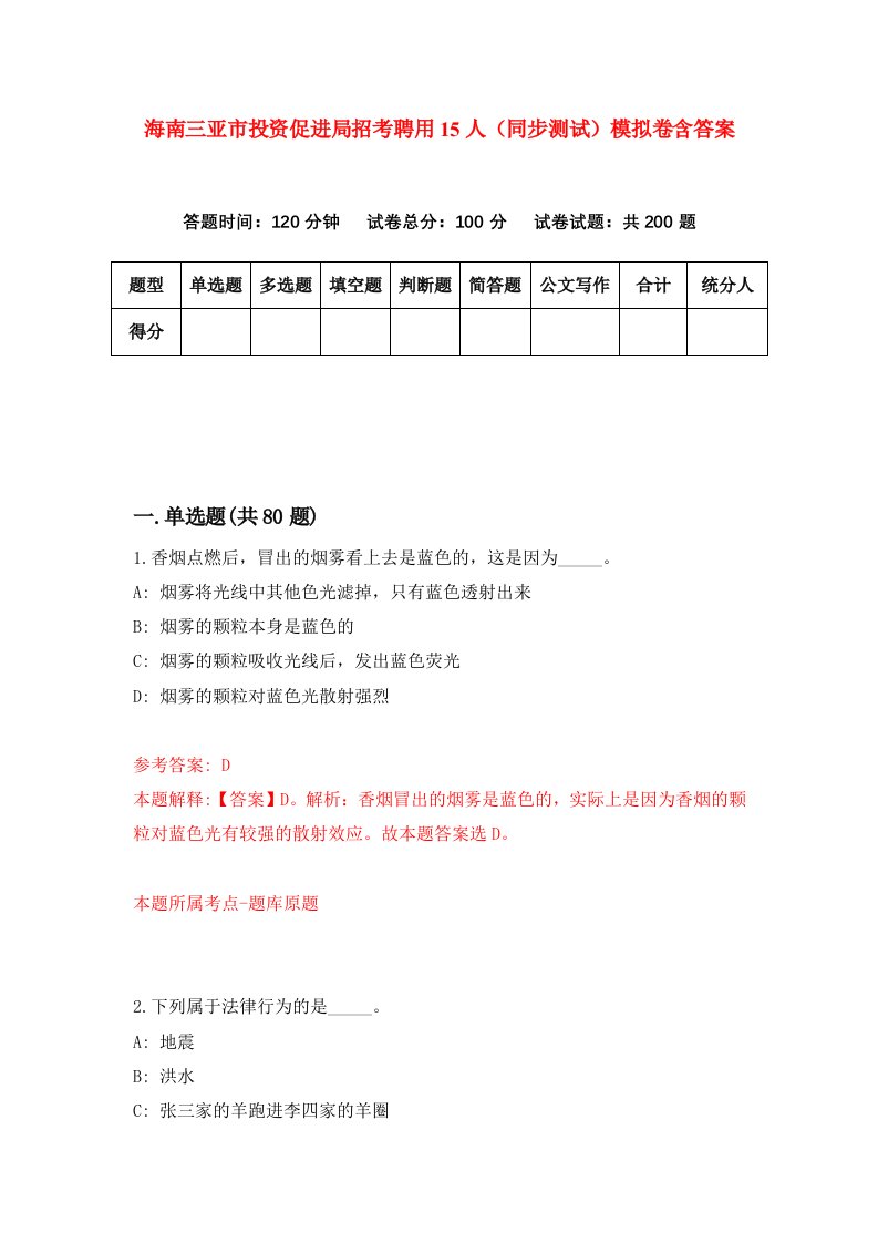 海南三亚市投资促进局招考聘用15人同步测试模拟卷含答案2