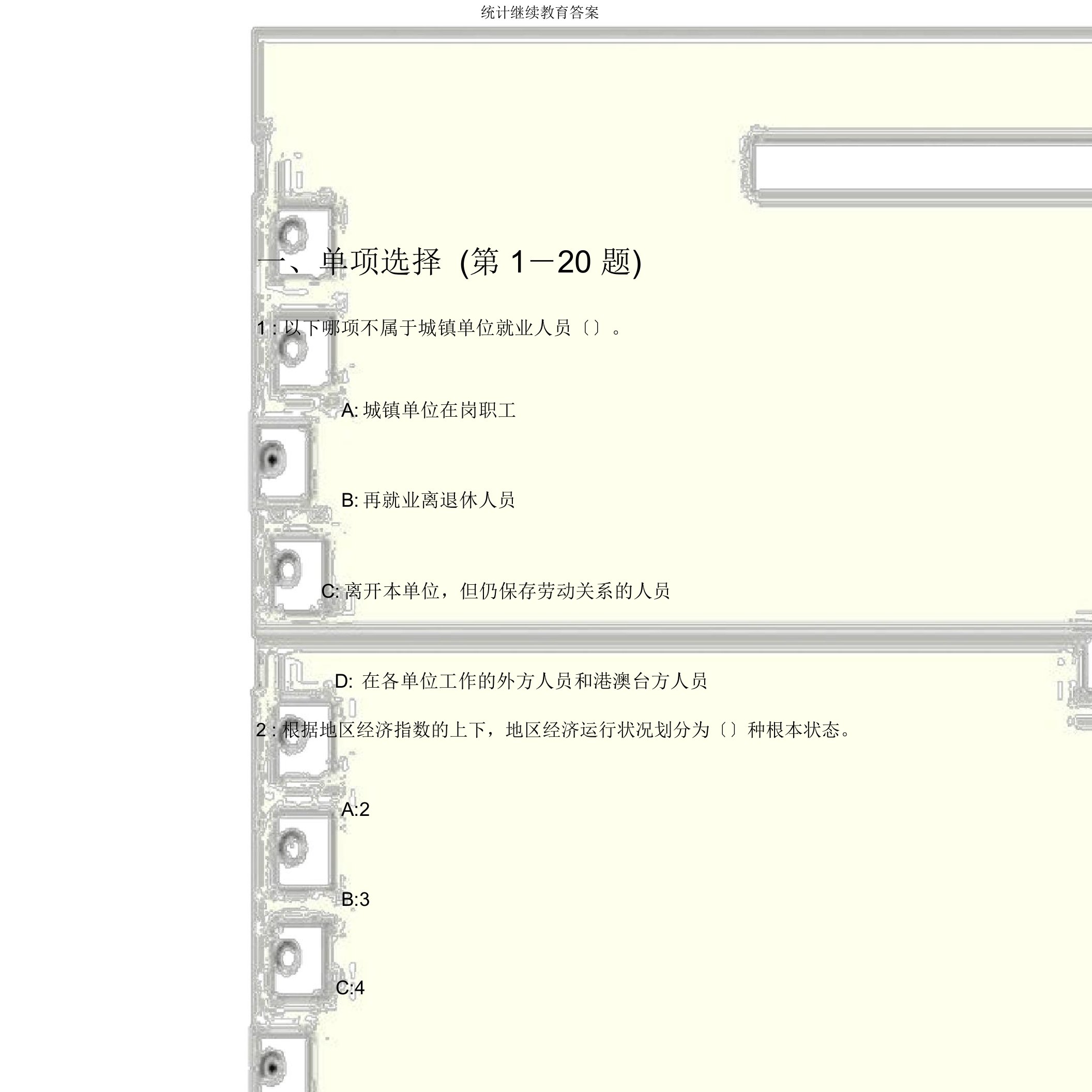 统计继续教育答案