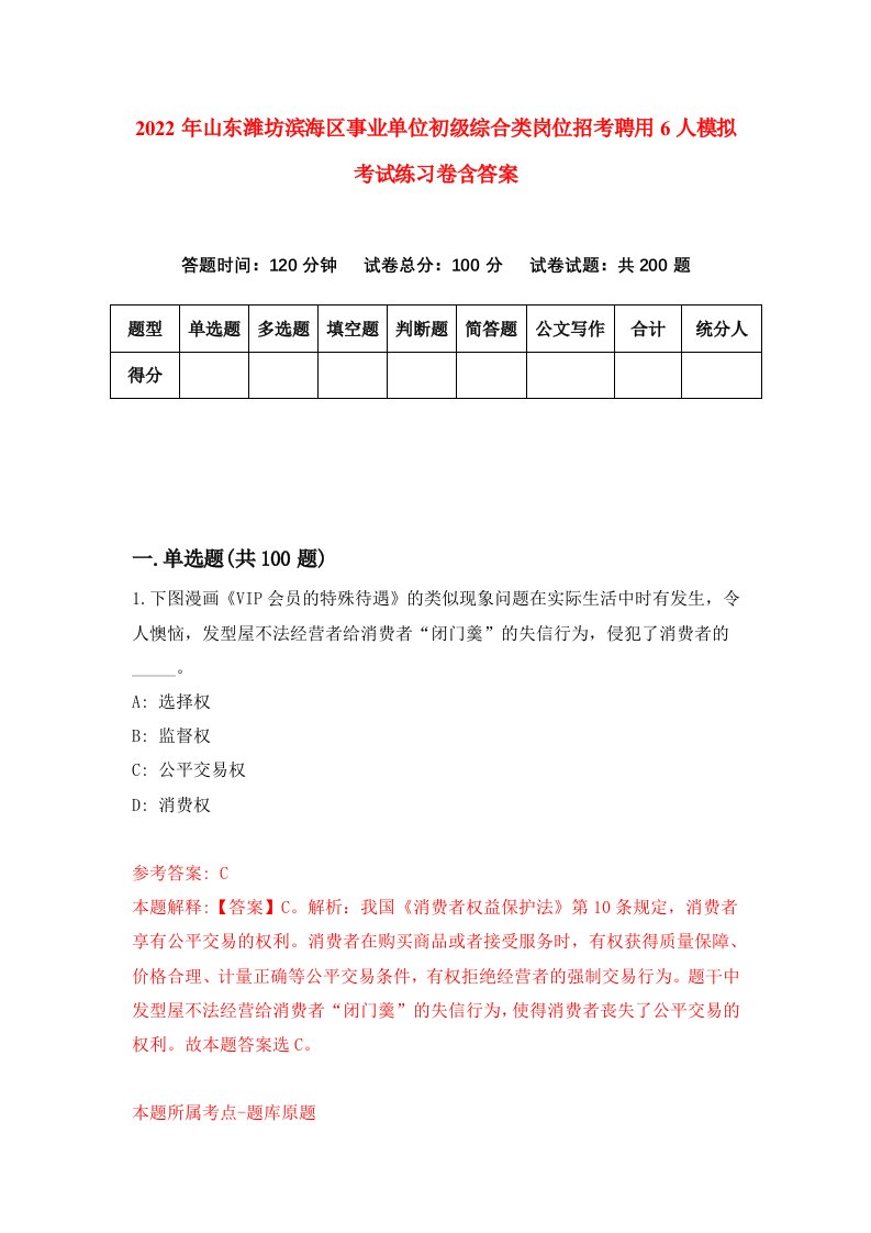 2022年山东潍坊滨海区事业单位初级综合类岗位招考聘用6人模拟考试练习卷含答案0