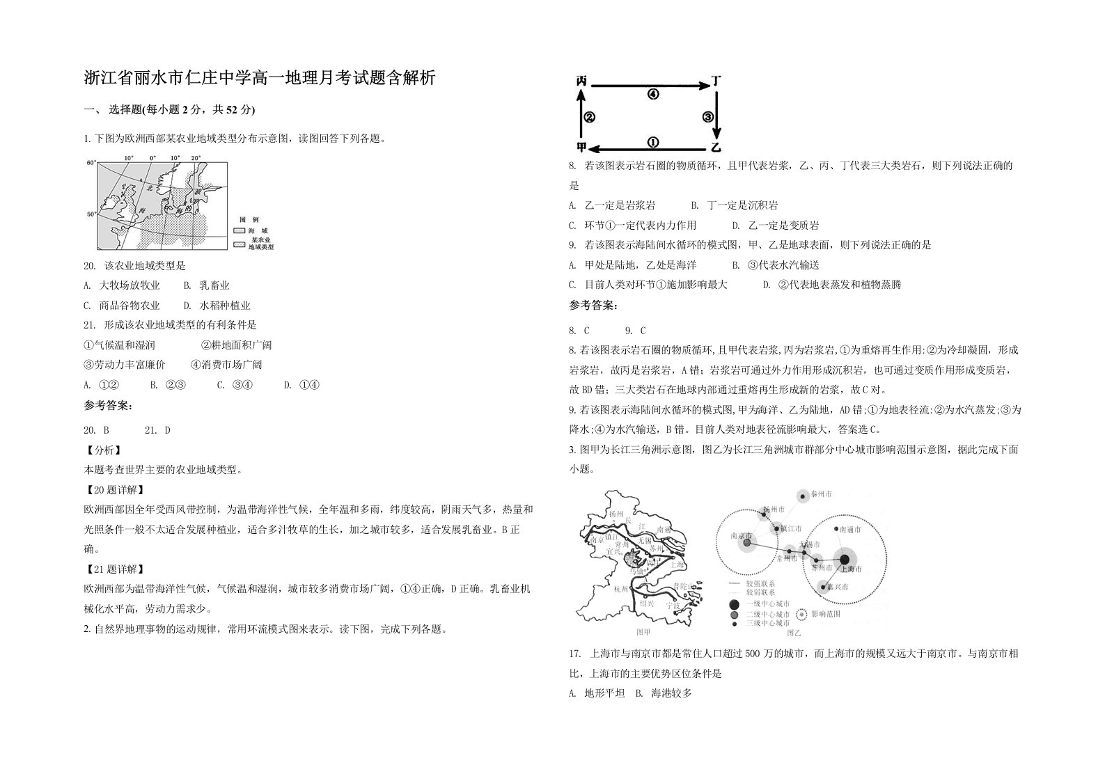 浙江省丽水市仁庄中学高一地理月考试题含解析