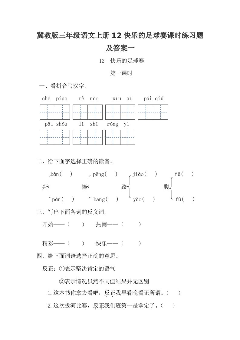 冀教版三年级语文上册12快乐的足球赛课时练习题及答案一