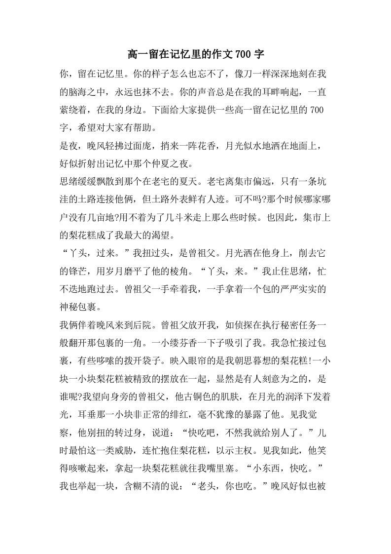 高一留在记忆里的作文700字