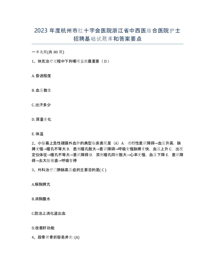 2023年度杭州市红十字会医院浙江省中西医结合医院护士招聘基础试题库和答案要点