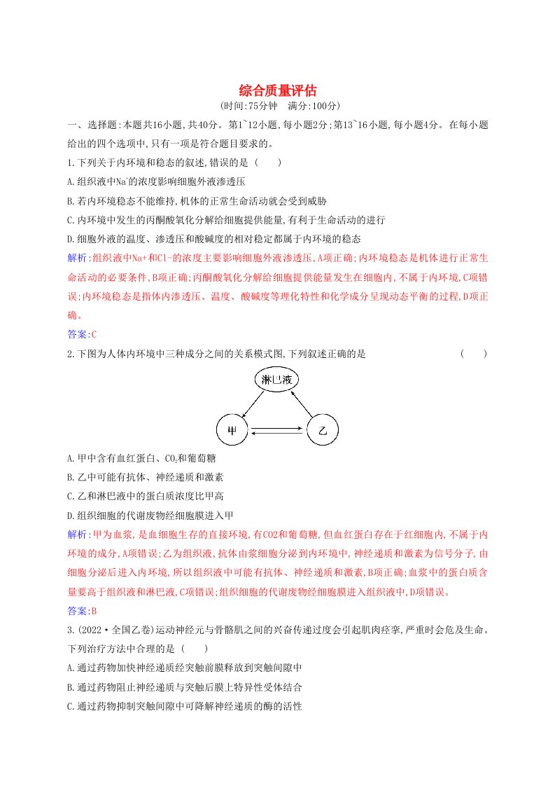 新教材2023高中生物综合质量评估新人教版选择性必修1