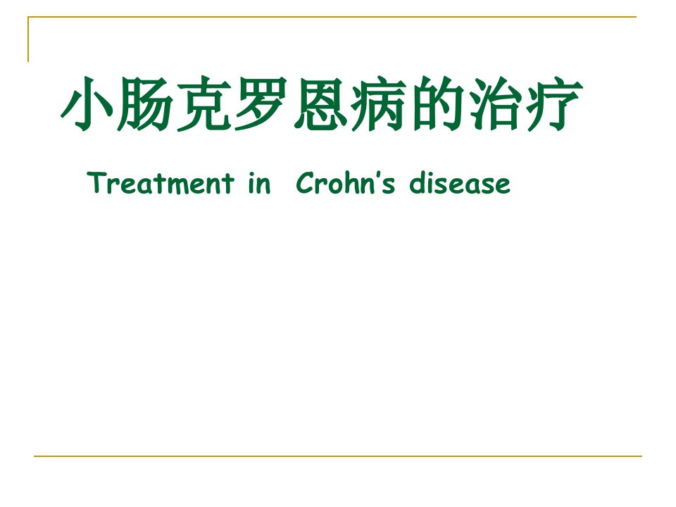 小肠克罗恩病诊断与治疗