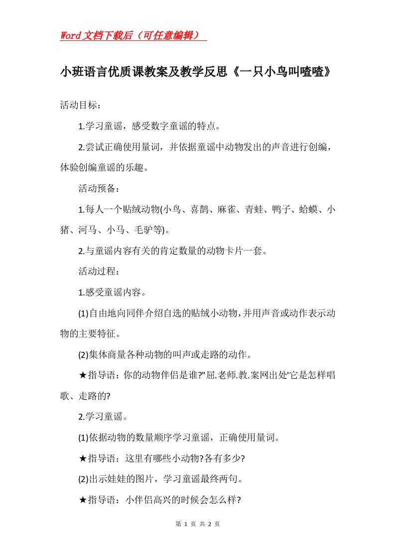 小班语言优质课教案及教学反思一只小鸟叫喳喳