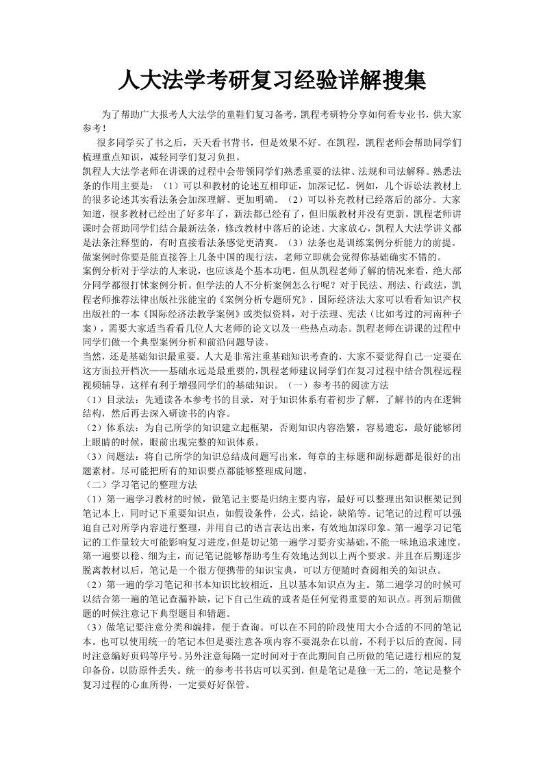 人大法学考研复习经验详解搜集