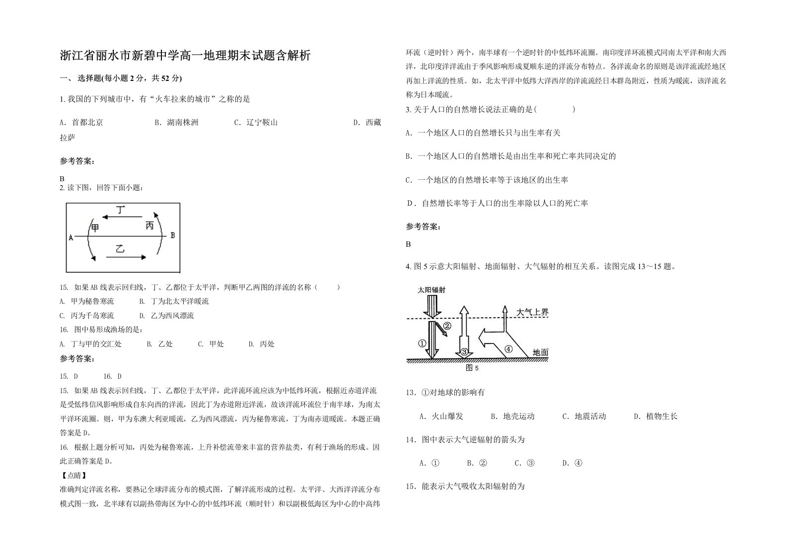 浙江省丽水市新碧中学高一地理期末试题含解析