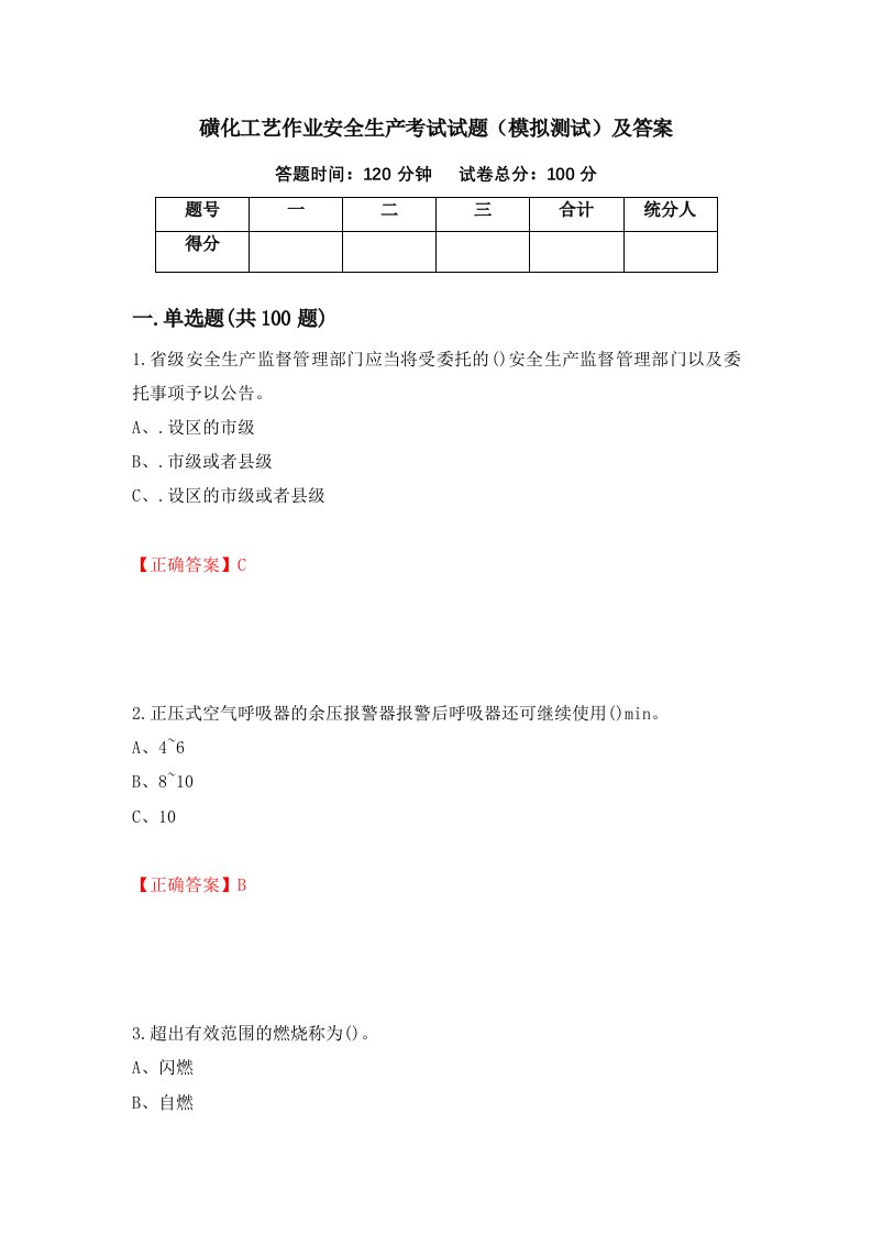 磺化工艺作业安全生产考试试题模拟测试及答案第4版