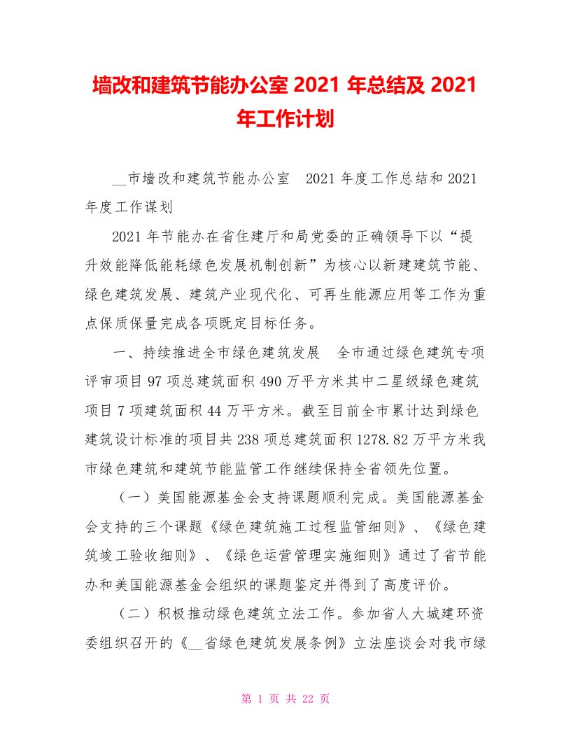 墙改和建筑节能办公室2021年总结及2021年工作计划