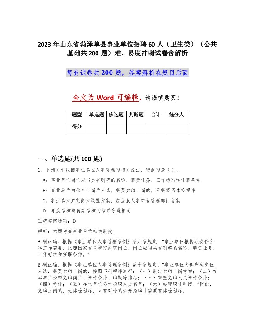 2023年山东省菏泽单县事业单位招聘60人卫生类公共基础共200题难易度冲刺试卷含解析