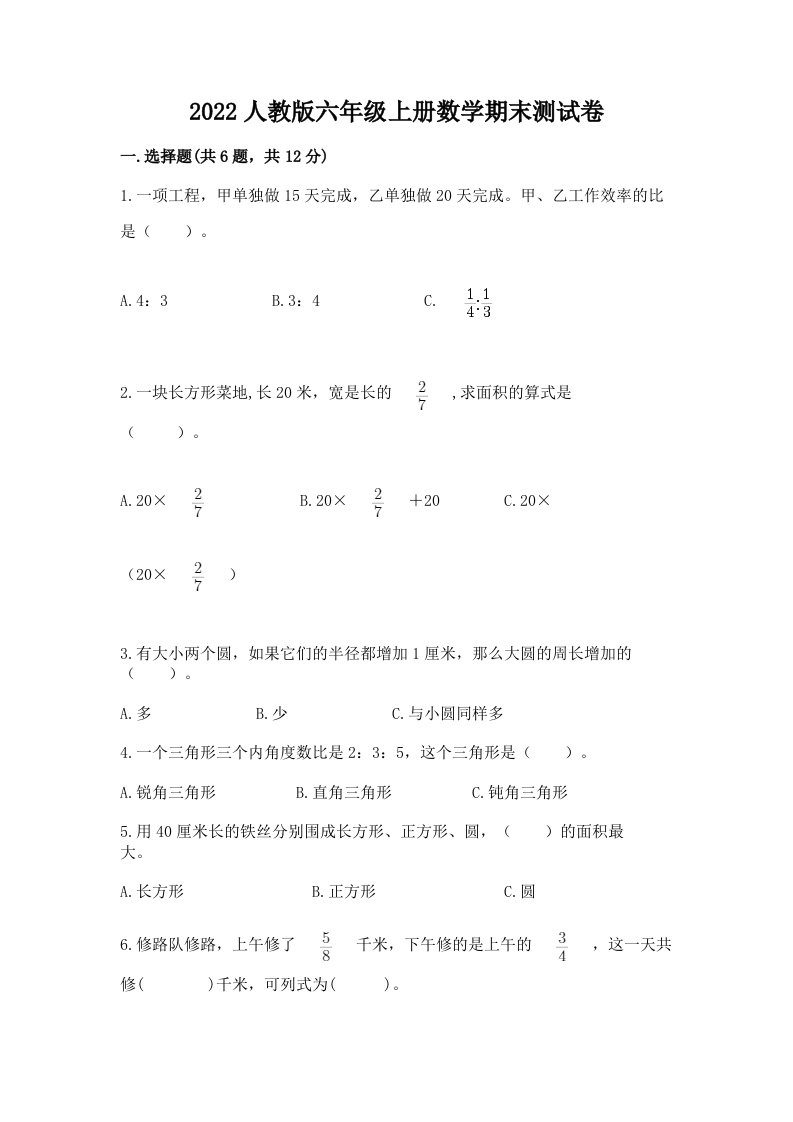 2022人教版六年级上册数学期末测试卷附完整答案【历年真题】