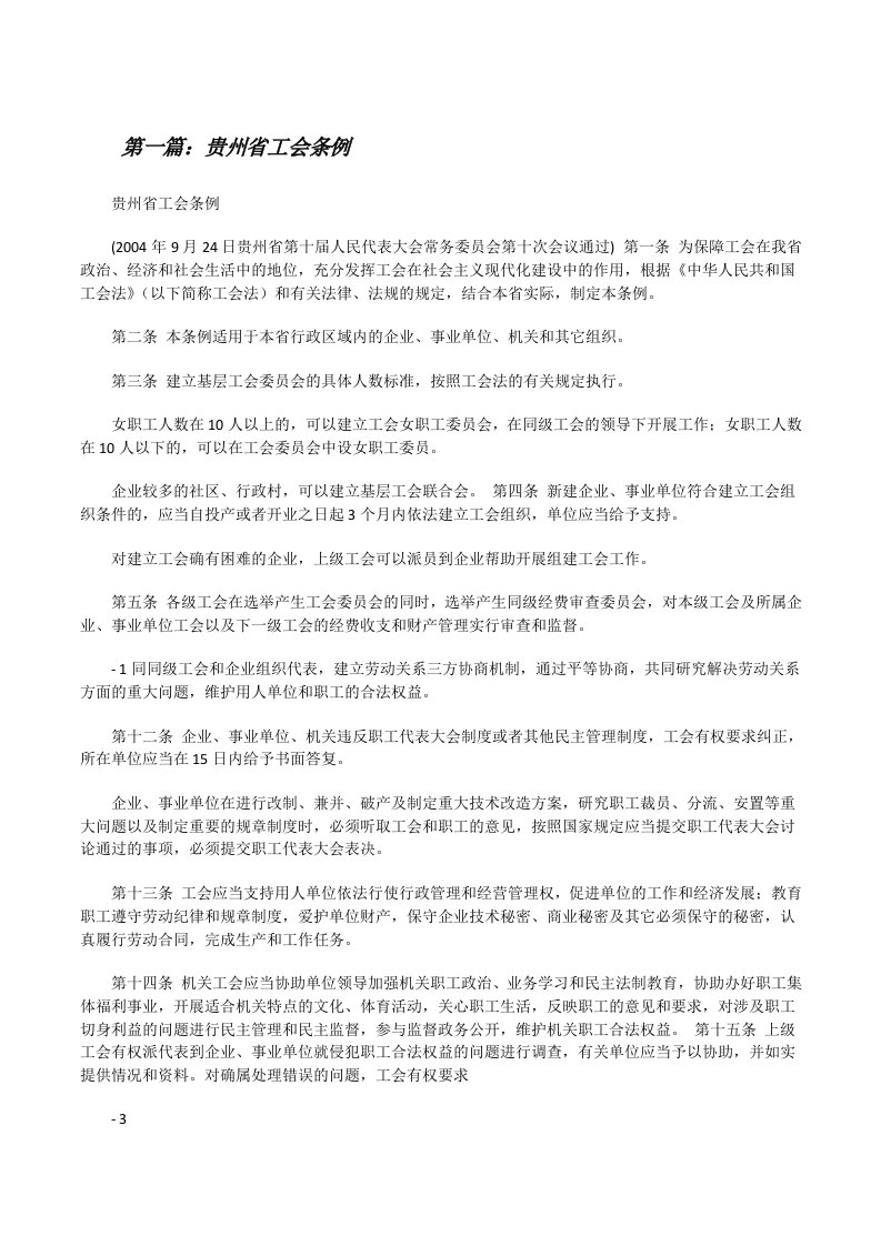 贵州省工会条例[修改版]