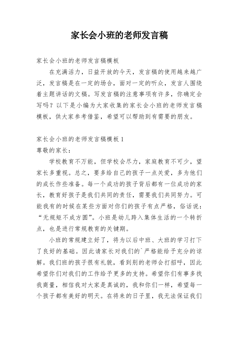 家长会小班的老师发言稿