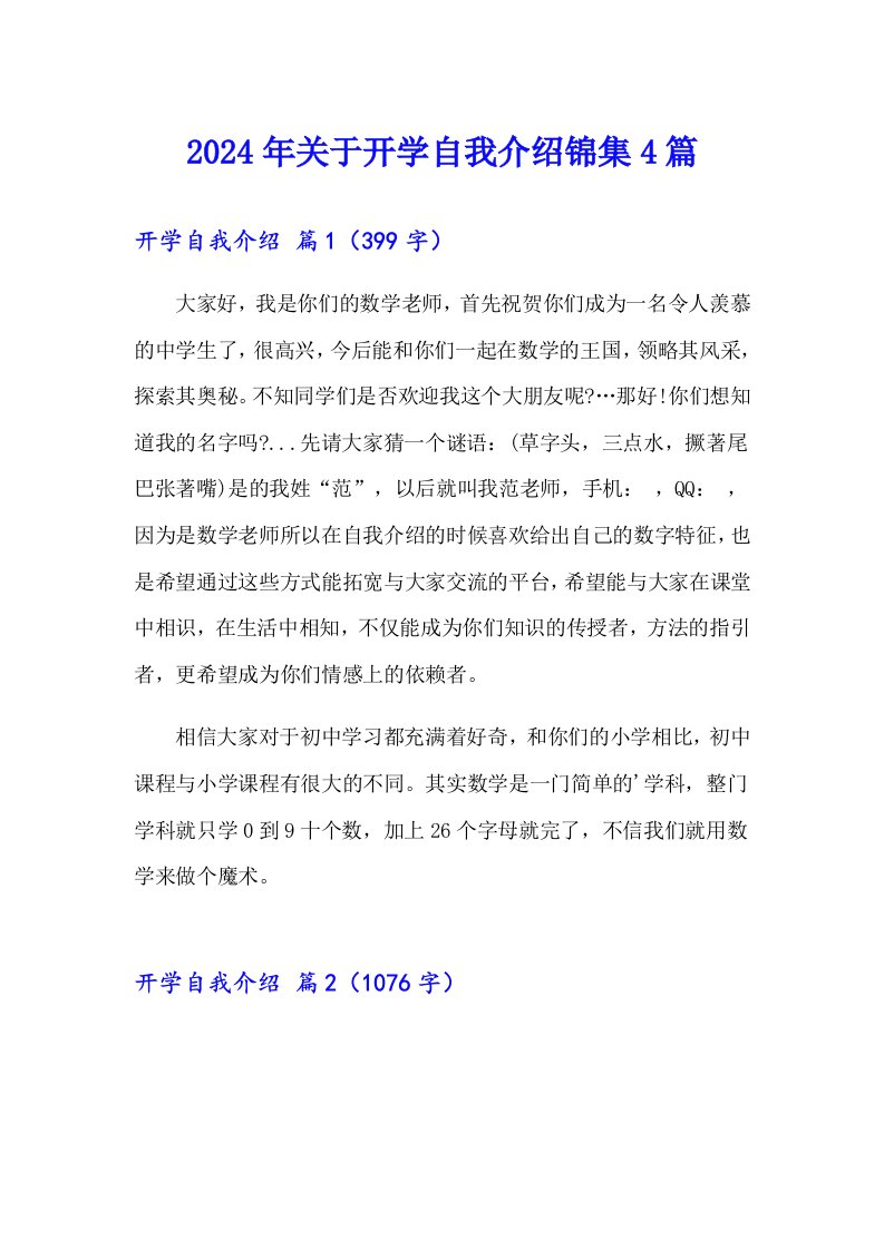 2024年关于开学自我介绍锦集4篇