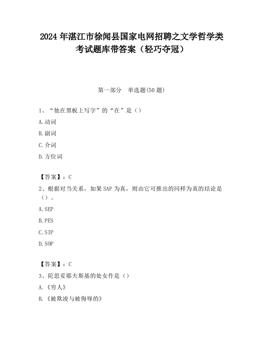 2024年湛江市徐闻县国家电网招聘之文学哲学类考试题库带答案（轻巧夺冠）