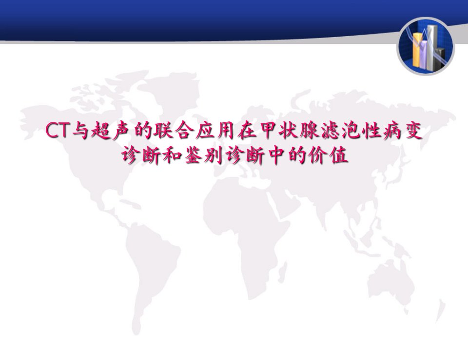 CT与超声的联合应用在甲状腺滤泡性病变诊断和鉴别诊断中的价值