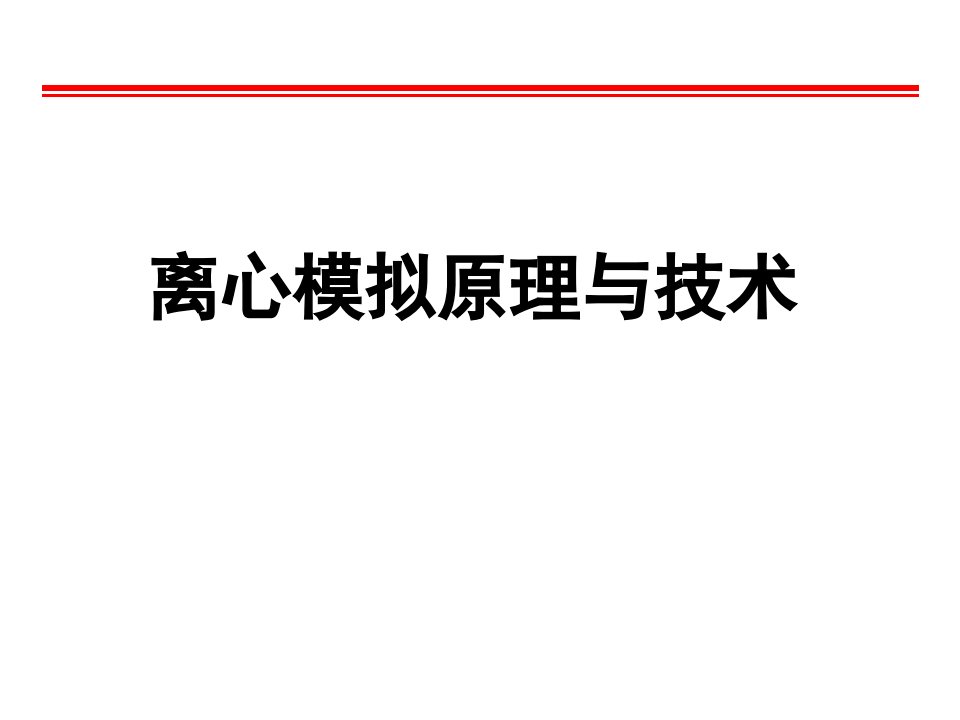 《高等基础工程学》离心模拟原理与技术