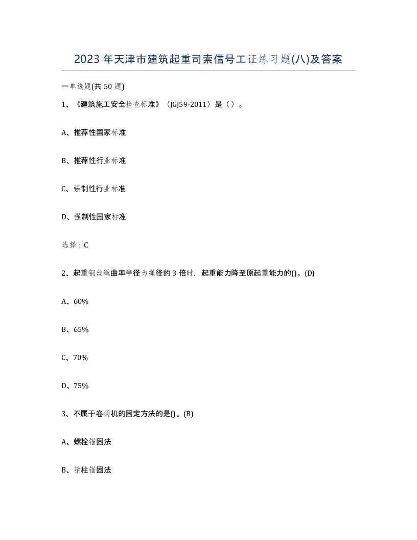 2023年天津市建筑起重司索信号工证练习题八及答案