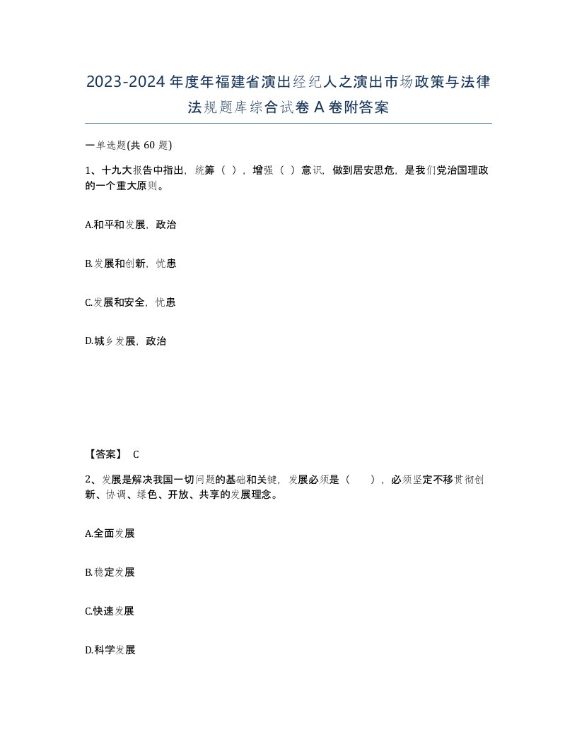 2023-2024年度年福建省演出经纪人之演出市场政策与法律法规题库综合试卷A卷附答案