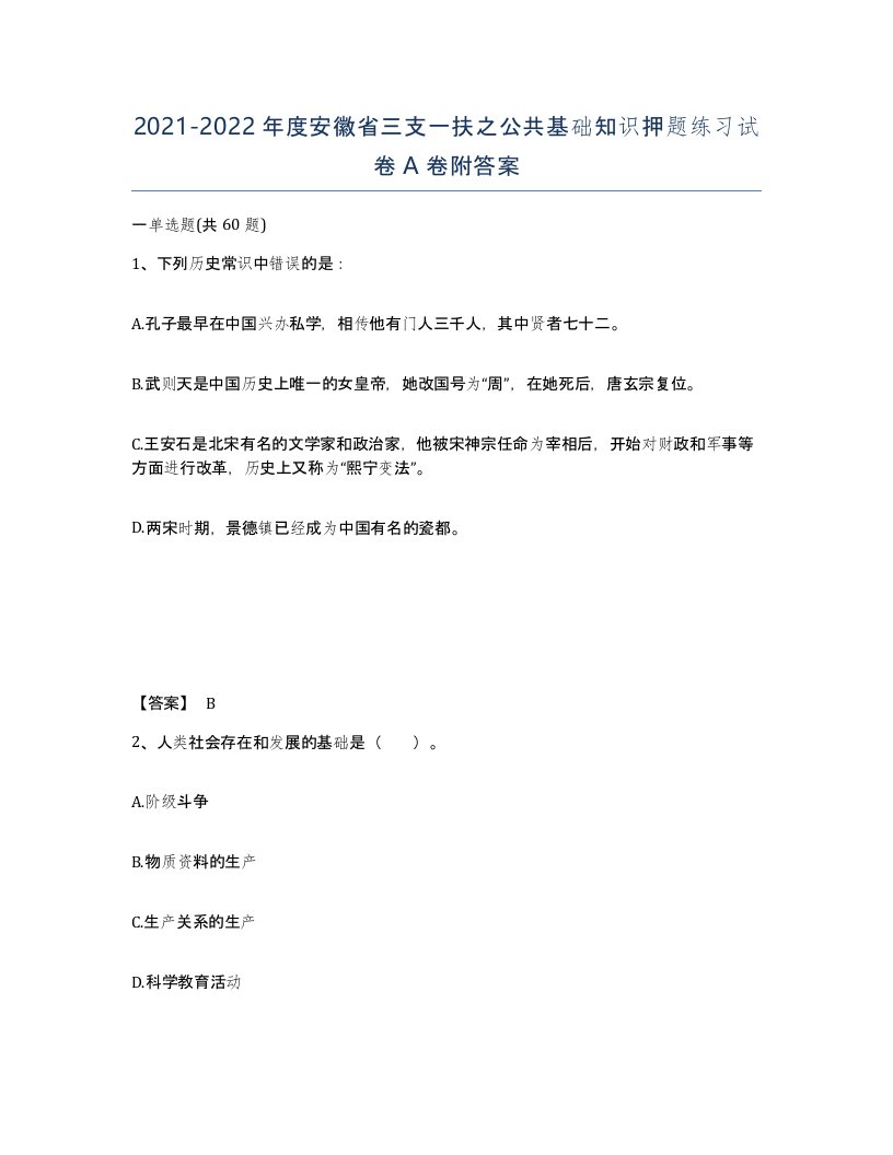 2021-2022年度安徽省三支一扶之公共基础知识押题练习试卷A卷附答案