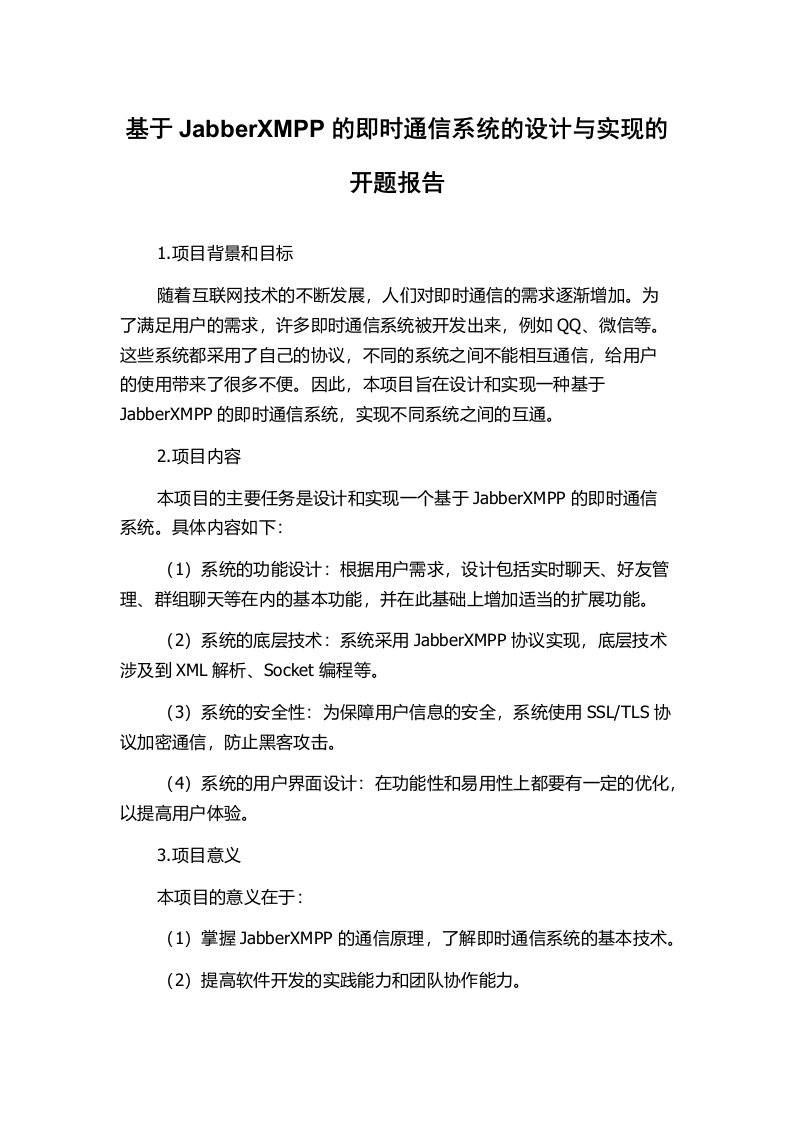 基于JabberXMPP的即时通信系统的设计与实现的开题报告