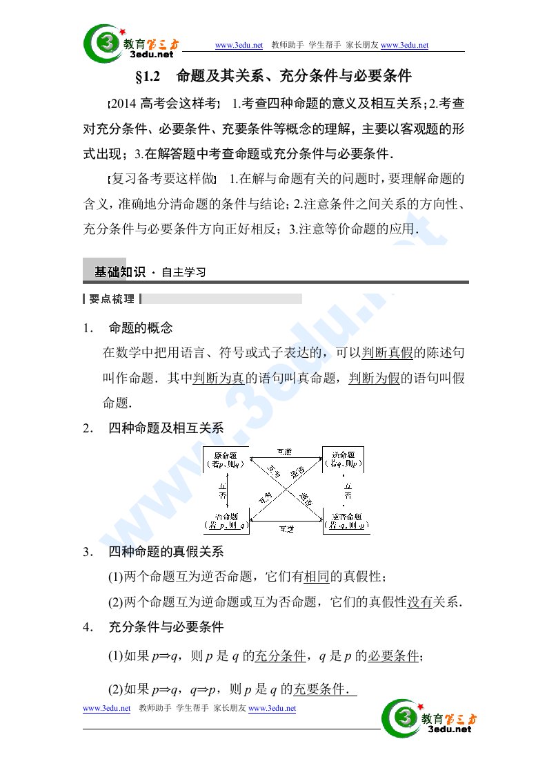 集合与常用逻辑用语教案2